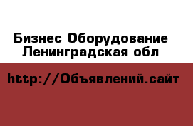 Бизнес Оборудование. Ленинградская обл.